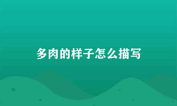 多肉的样子怎么描写