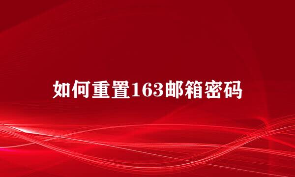 如何重置163邮箱密码