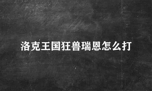 洛克王国狂兽瑞恩怎么打