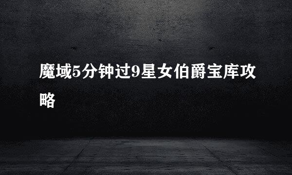 魔域5分钟过9星女伯爵宝库攻略