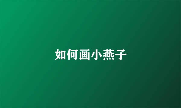 如何画小燕子