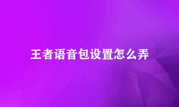 王者语音包设置怎么弄