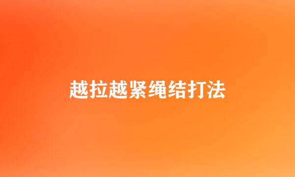 越拉越紧绳结打法