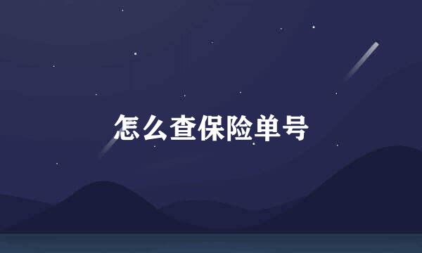 怎么查保险单号