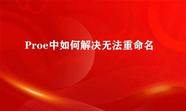 Proe中如何解决无法重命名