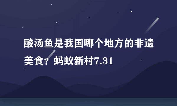 酸汤鱼是我国哪个地方的非遗美食？蚂蚁新村7.31