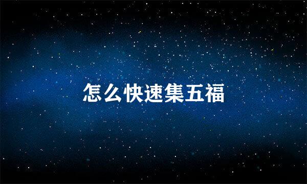 怎么快速集五福