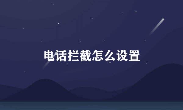 电话拦截怎么设置
