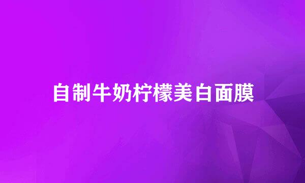自制牛奶柠檬美白面膜