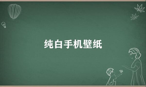 纯白手机壁纸