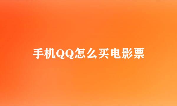手机QQ怎么买电影票