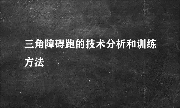 三角障碍跑的技术分析和训练方法