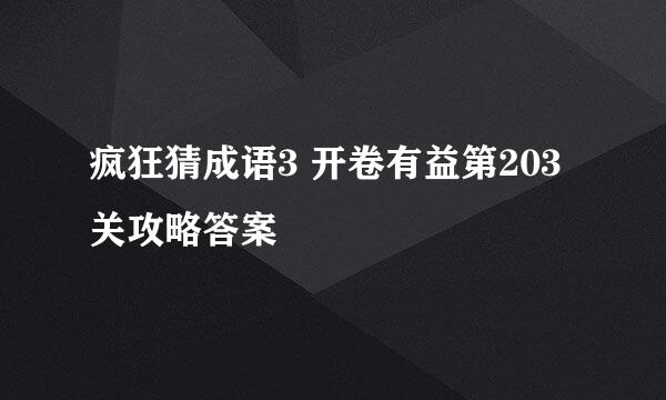 疯狂猜成语3 开卷有益第203关攻略答案