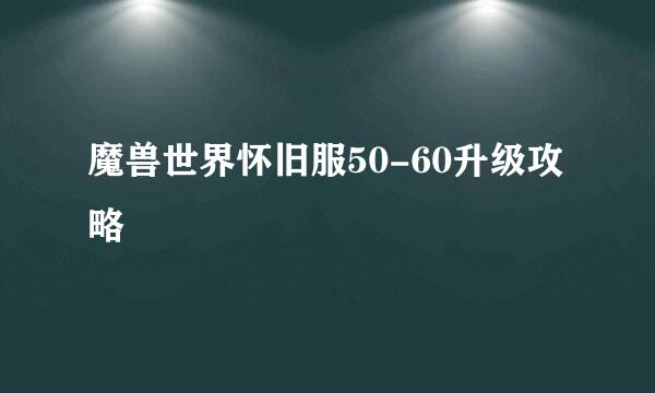 魔兽世界怀旧服50-60升级攻略