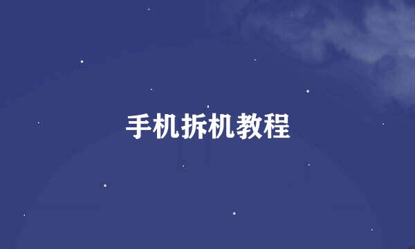 手机拆机教程