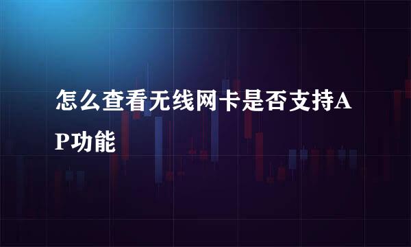 怎么查看无线网卡是否支持AP功能