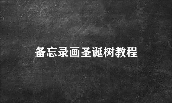 备忘录画圣诞树教程