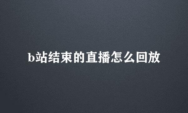 b站结束的直播怎么回放