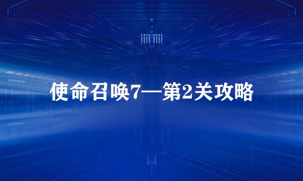 使命召唤7—第2关攻略