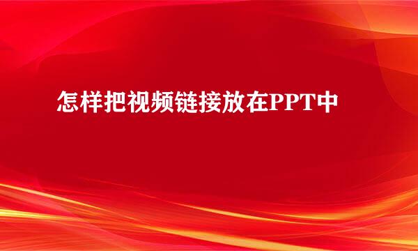 怎样把视频链接放在PPT中