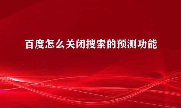 百度怎么关闭搜索的预测功能