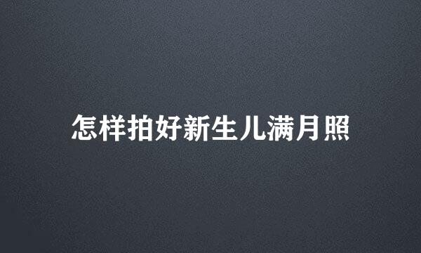 怎样拍好新生儿满月照