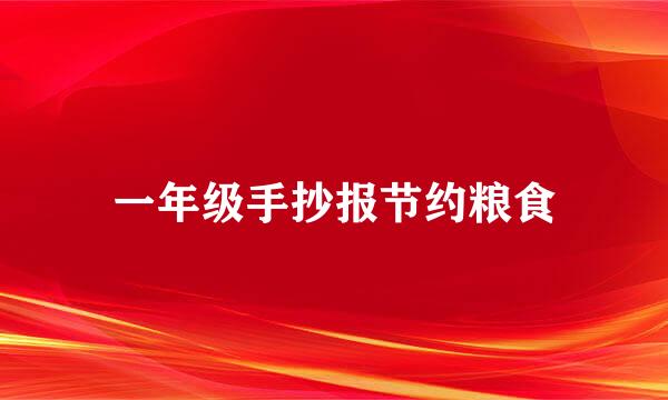一年级手抄报节约粮食