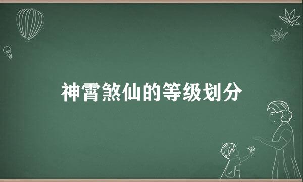 神霄煞仙的等级划分