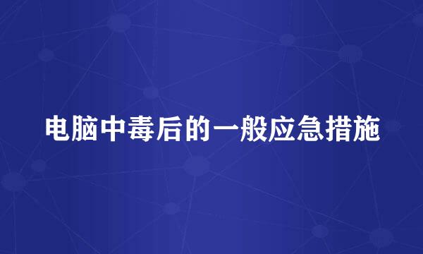 电脑中毒后的一般应急措施