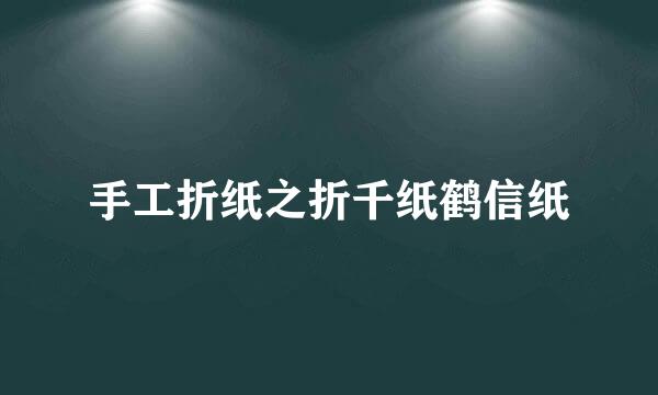 手工折纸之折千纸鹤信纸
