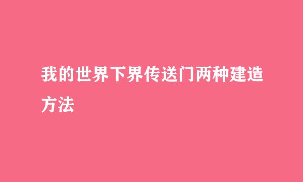 我的世界下界传送门两种建造方法