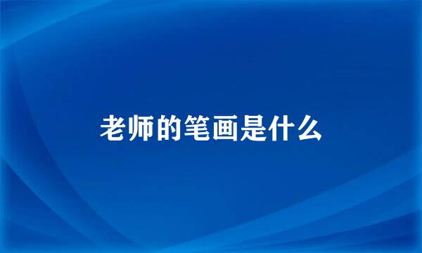 老师的笔画是什么