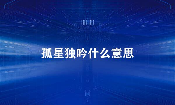 孤星独吟什么意思