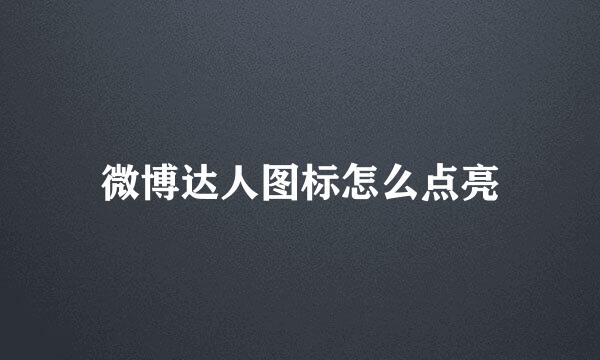 微博达人图标怎么点亮