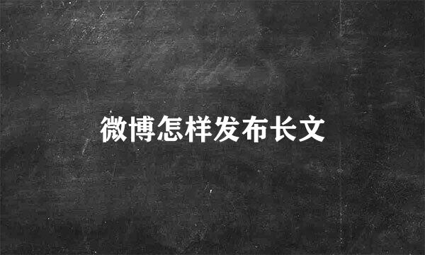 微博怎样发布长文