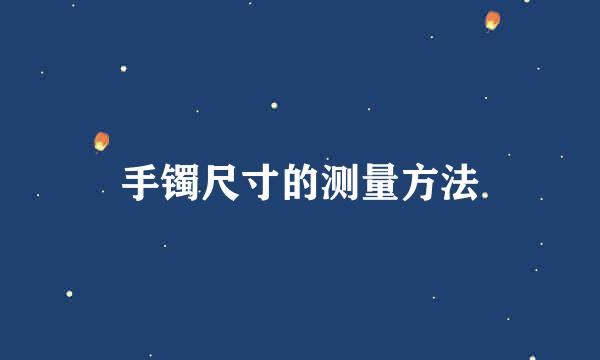 手镯尺寸的测量方法