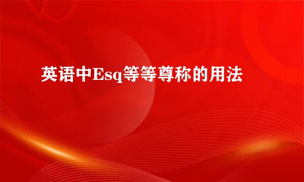 英语中Esq等等尊称的用法
