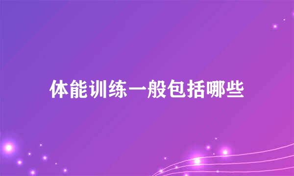体能训练一般包括哪些