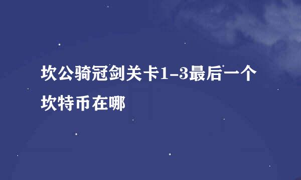 坎公骑冠剑关卡1-3最后一个坎特币在哪