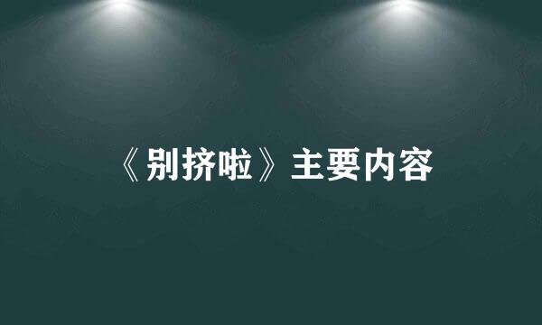 《别挤啦》主要内容