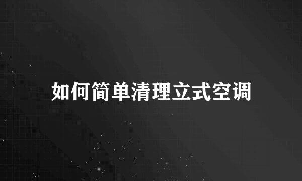 如何简单清理立式空调