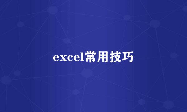 excel常用技巧