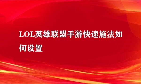 LOL英雄联盟手游快速施法如何设置