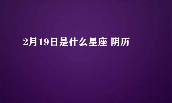 2月19日是什么星座 阴历
