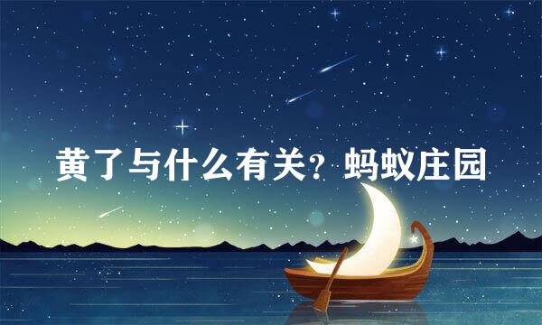 黄了与什么有关？蚂蚁庄园
