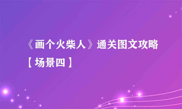《画个火柴人》通关图文攻略【场景四】