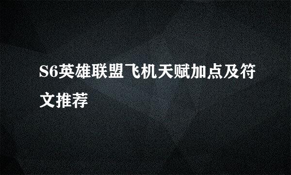 S6英雄联盟飞机天赋加点及符文推荐