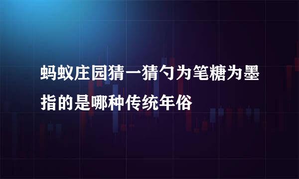 蚂蚁庄园猜一猜勺为笔糖为墨指的是哪种传统年俗