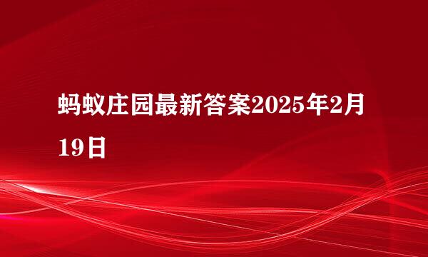 蚂蚁庄园最新答案2025年2月19日