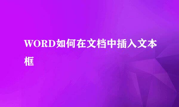 WORD如何在文档中插入文本框
